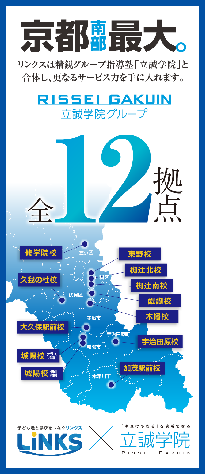 京都南部最大 リンクスは精鋭グループ指導塾「立誠学院」と合体し、更なるサービス力を手に入れます。